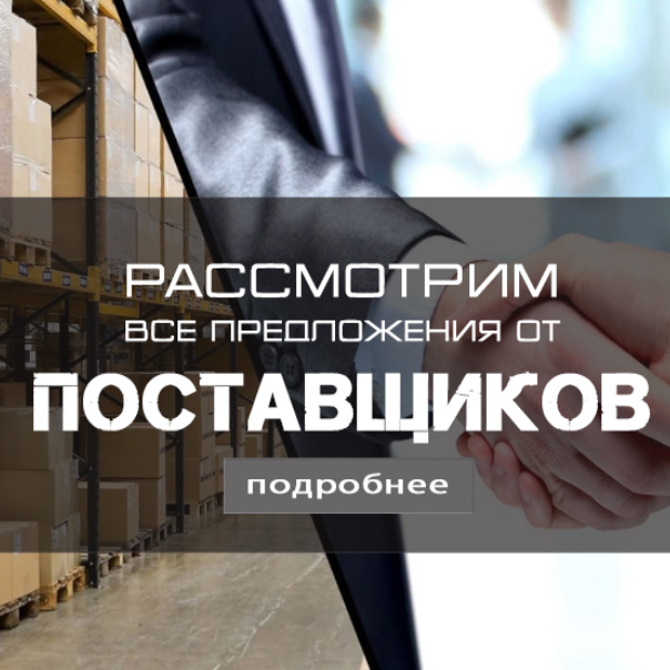 Поставщикам